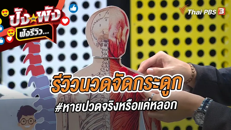 ปังหรือพัง ฟังรีวิว...