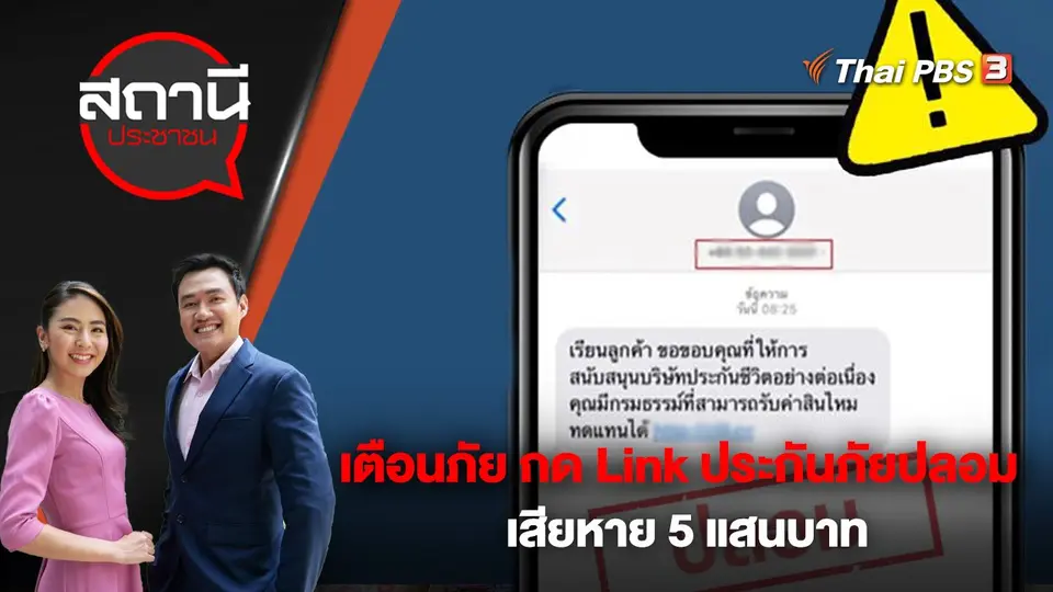 เตือนภัย กด Link ประกันภัยปลอม เสียหาย 5 แสนบาท