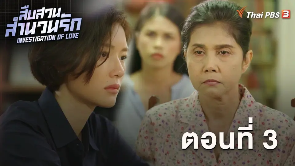 สืบสวนสำนวนรัก Investigation Of Love