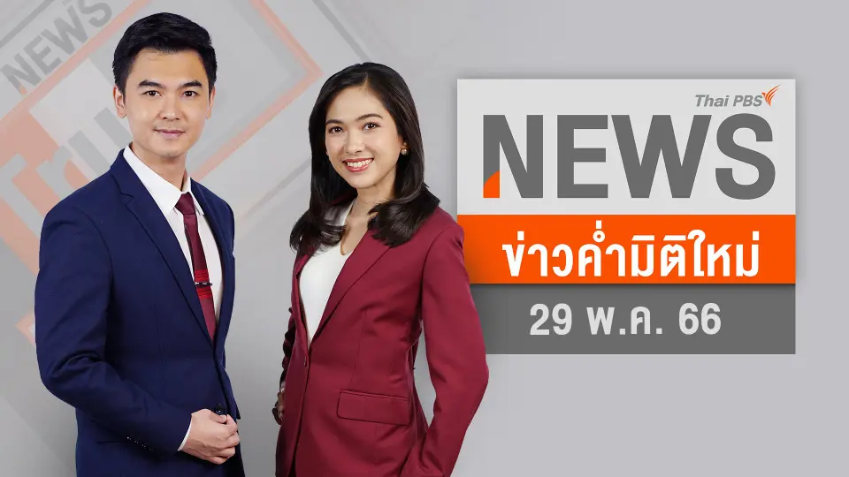 ข่าวค่ำมิติใหม่