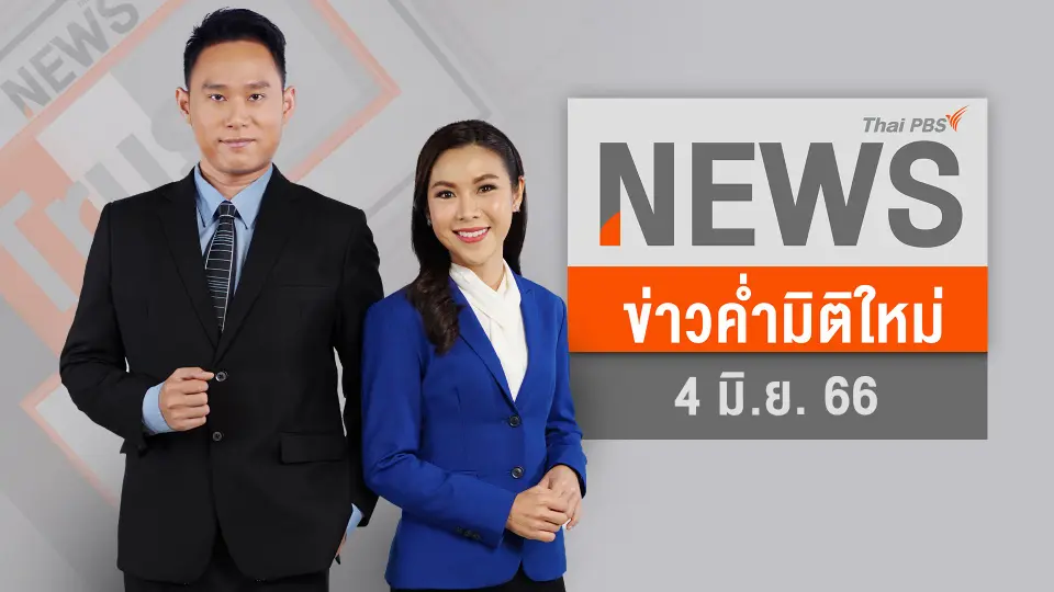 ข่าวค่ำมิติใหม่