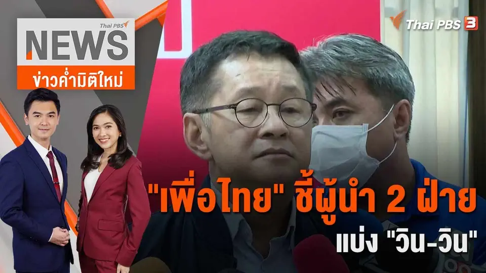 ข่าวค่ำมิติใหม่