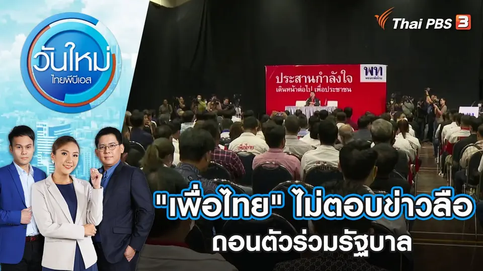 วันใหม่  ไทยพีบีเอส