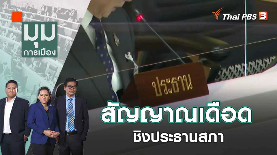 มุมการเมือง