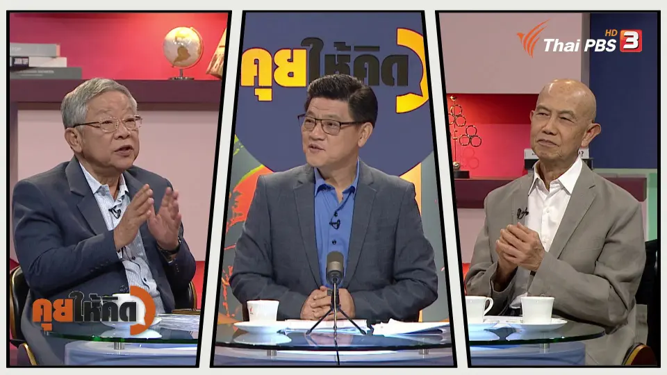 คุยให้คิด