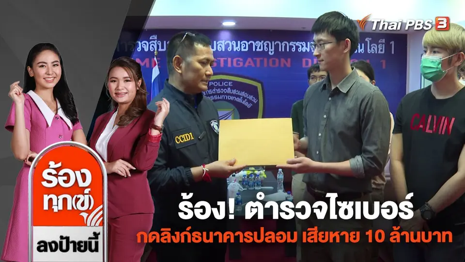 ร้อง! ตำรวจไซเบอร์ กดลิงก์ธนาคารปลอม เสียหาย 10 ล้านบาท