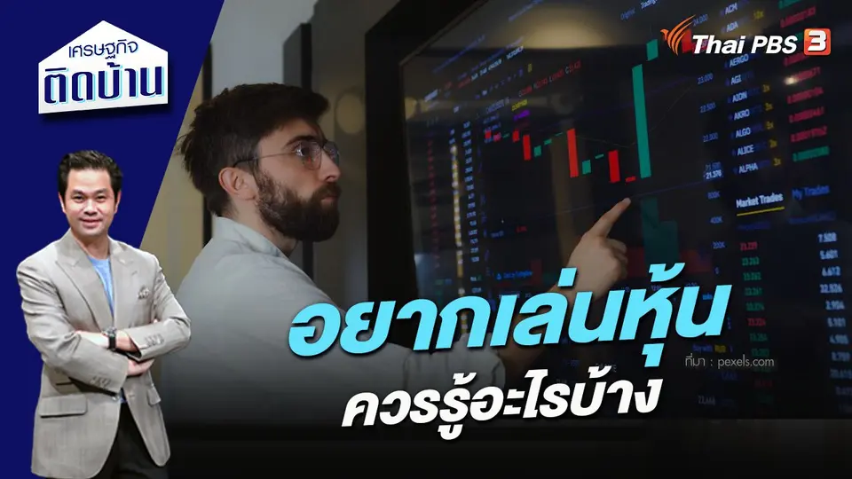 อยากเล่นหุ้น ควรรู้อะไรบ้าง