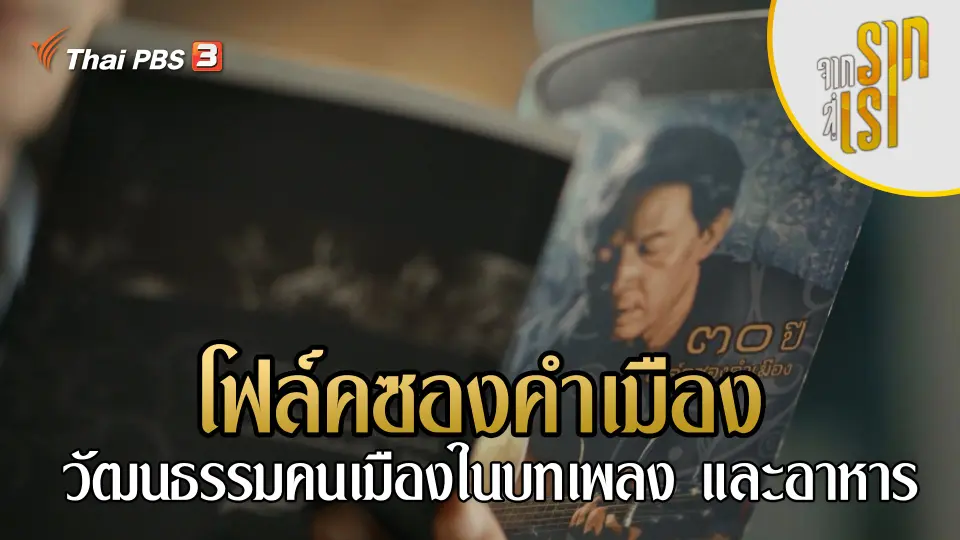โฟล์คซองคำเมือง วัฒนธรรมคนเมืองในบทเพลง และอาหาร