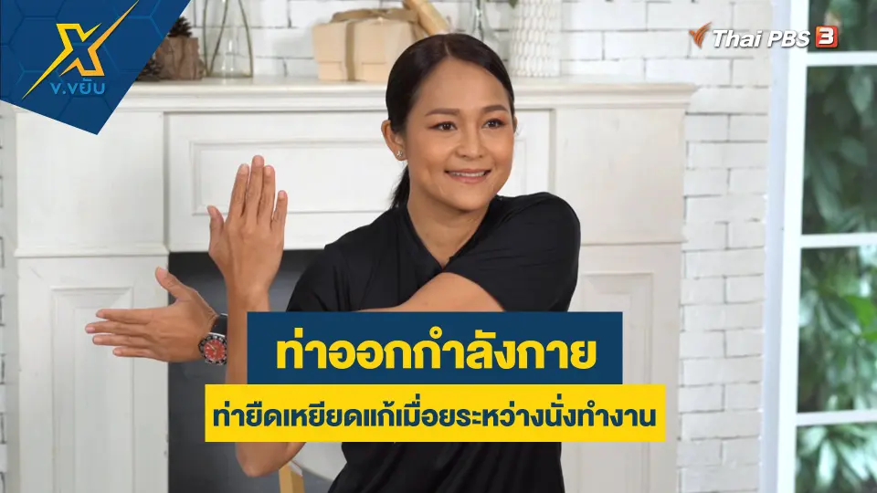 ท่ายืดเหยียดแก้เมื่อยระหว่างนั่งทำงาน
