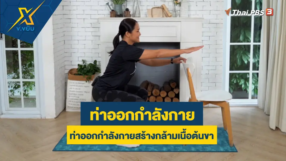ท่าออกกำลังกายสร้างกล้ามเนื้อต้นขา