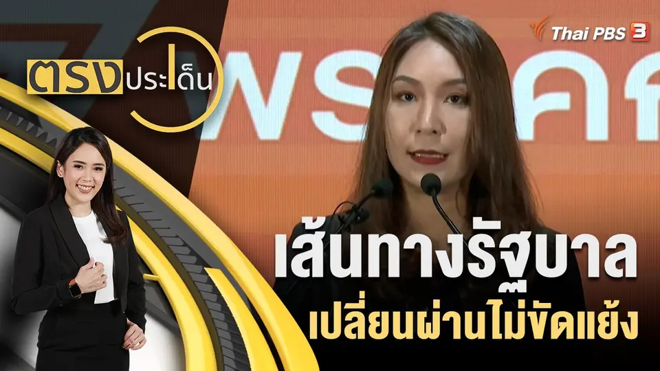 เส้นทางรัฐบาล เปลี่ยนผ่านไม่ขัดแย้ง