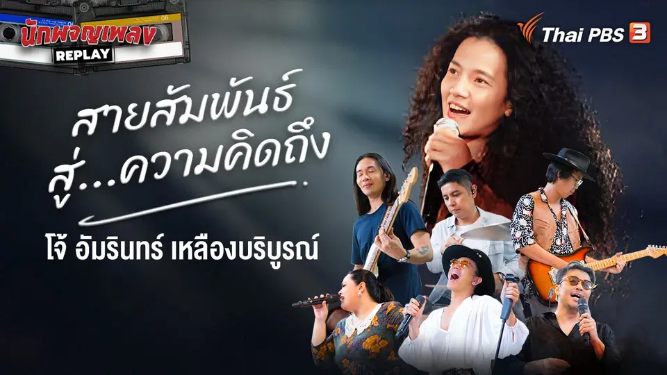 นักผจญเพลง REPLAY