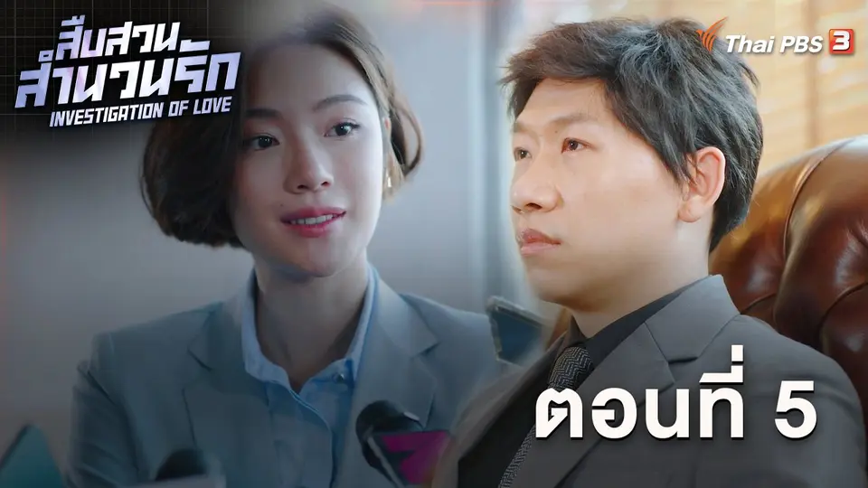 สืบสวนสำนวนรัก Investigation Of Love