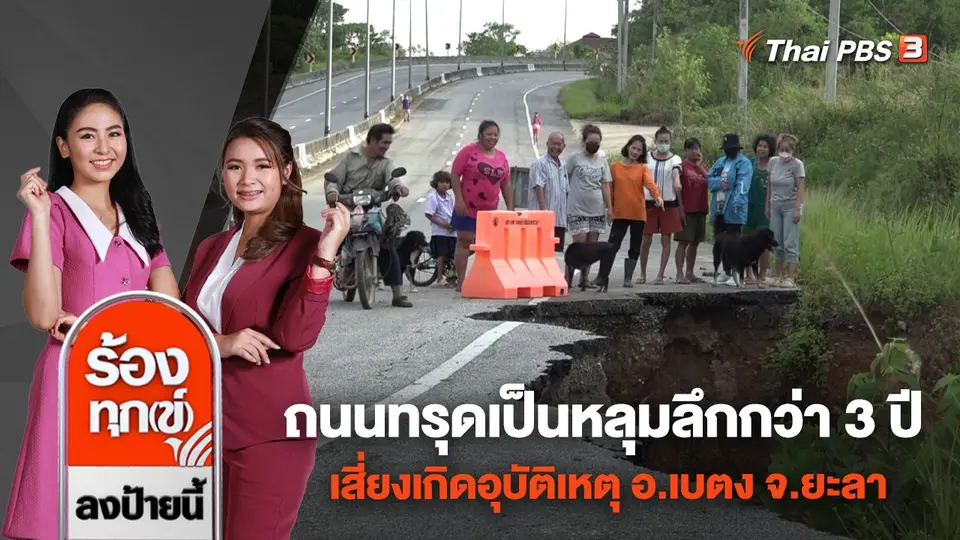 ถนนทรุดเป็นหลุมลึกกว่า 3 ปี เสี่ยงเกิดอุบัติเหตุ อ.เบตง จ.ยะลา