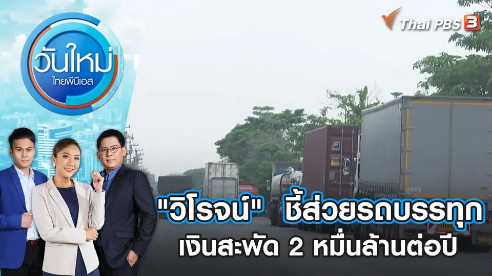 วันใหม่  ไทยพีบีเอส