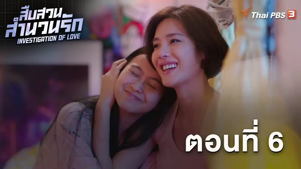 สืบสวนสำนวนรัก Investigation Of Love
