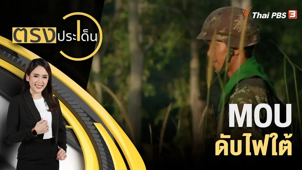 MOU ดับไฟใต้