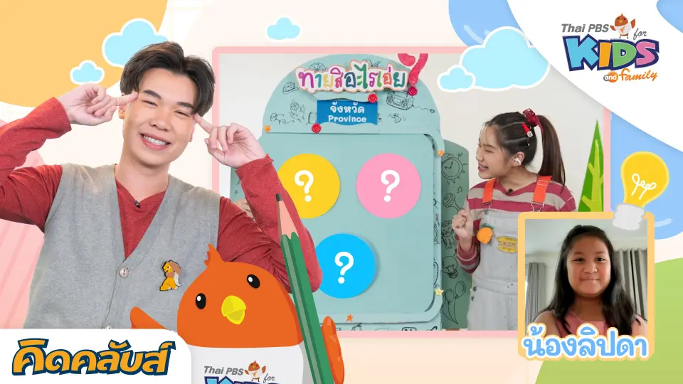 คิดคลับส์ | 1 มิ.ย. 66
