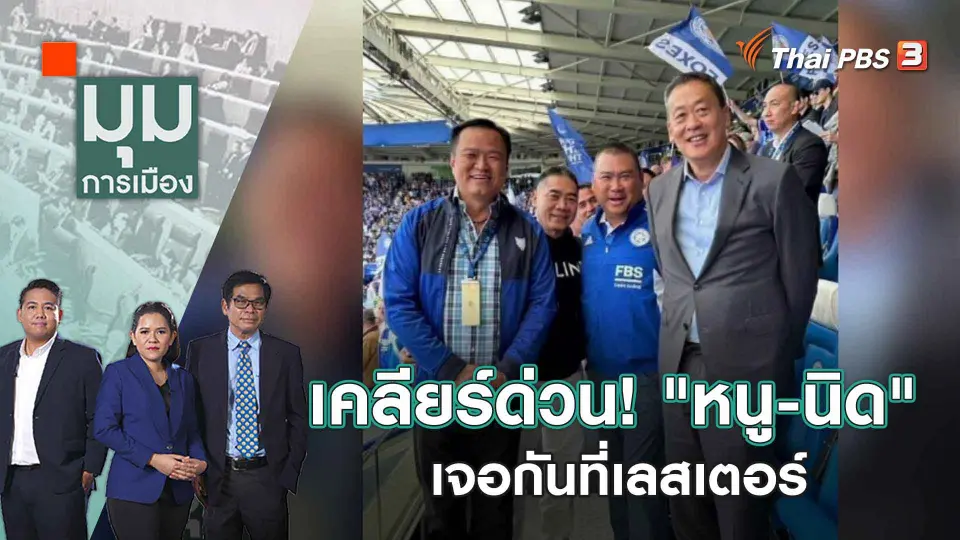 เคลียร์ด่วน! "หนู-นิด" เจอกันที่เลสเตอร์ | 30 พ.ค. 66