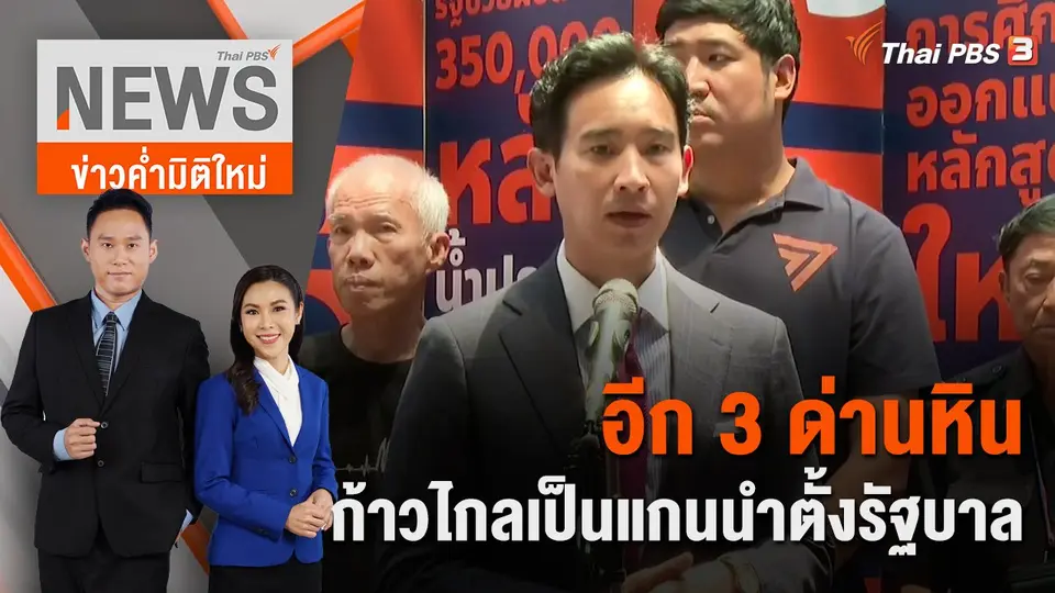 ข่าวค่ำมิติใหม่