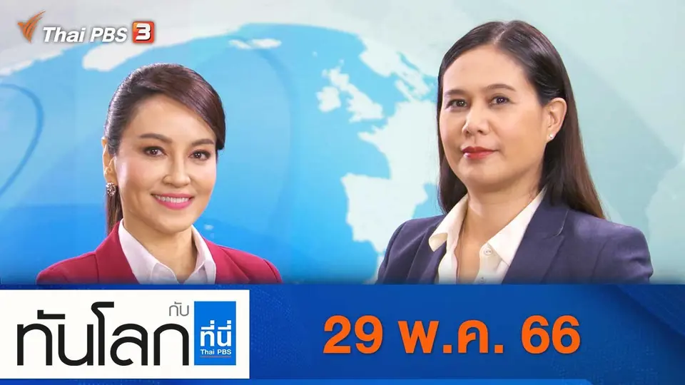 ทันโลก กับ ที่นี่ Thai PBS