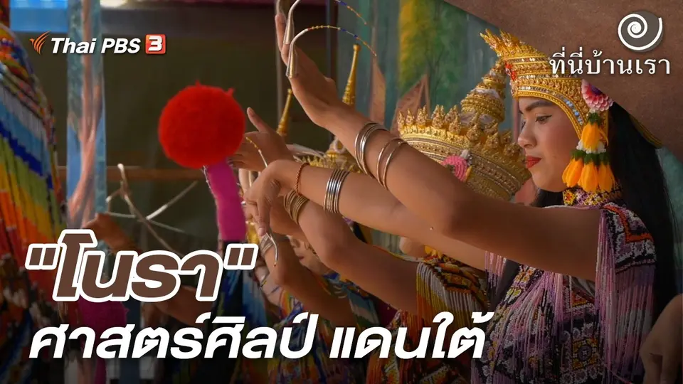 "โนรา" ศาสตร์ศิลป์ แดนใต้