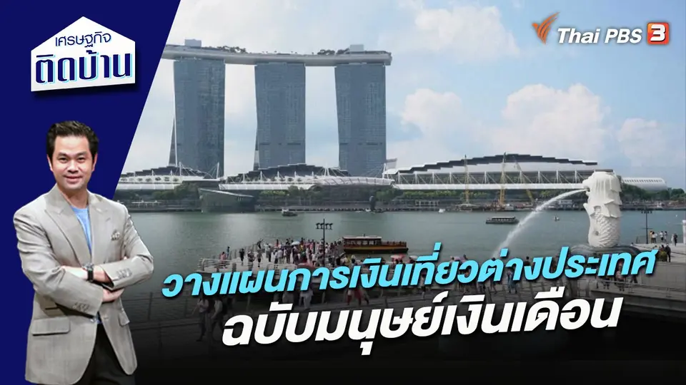 วางแผนการเงินเที่ยวต่างประเทศ ฉบับมนุษย์เงินเดือน