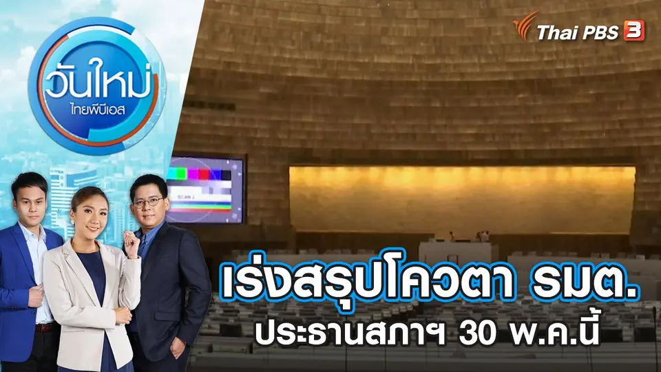 วันใหม่  ไทยพีบีเอส