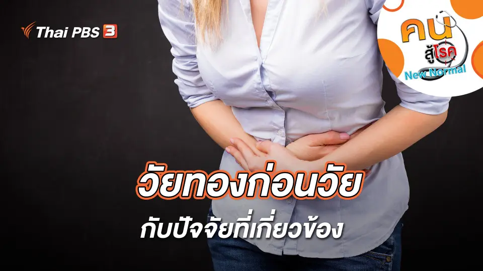 วัยทองก่อนวัย กับปัจจัยที่เกี่ยวข้อง