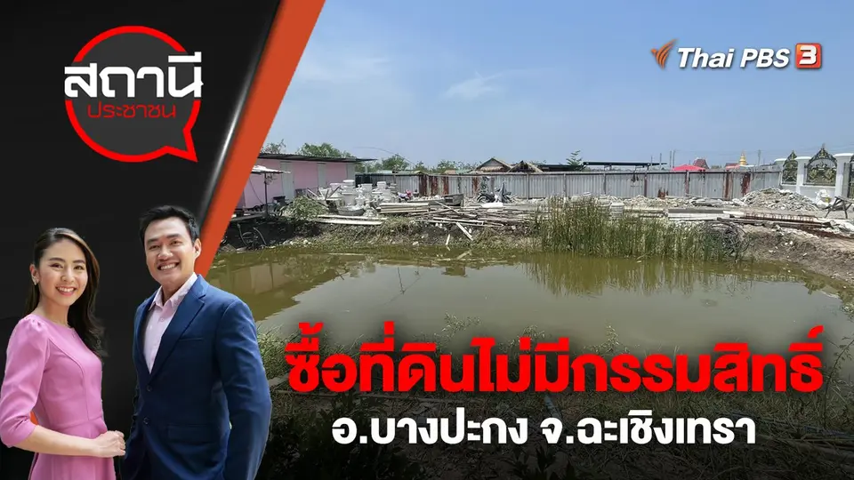 ซื้อที่ดินไม่มีกรรมสิทธิ์ เสียหายกว่า 50 ล้านบาท อ.บางปะกง จ.ฉะเชิงเทรา