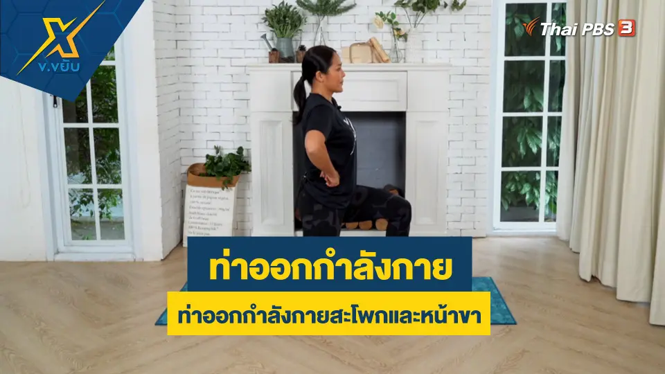 ท่าออกกำลังกายสะโพกและหน้าขา
