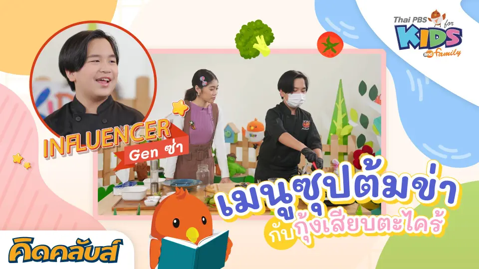 คิดคลับส์ | 31 พ.ค. 66