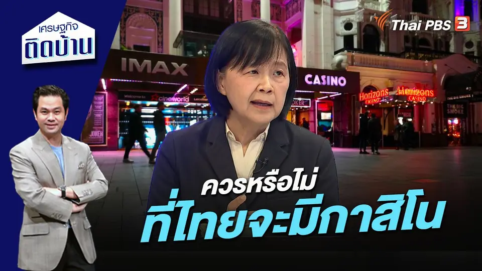 ควรหรือไม่ที่ไทยจะมีกาสิโน