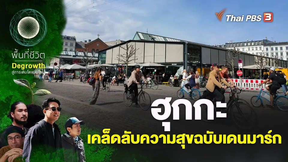 ฮุกกะ เคล็ดลับความสุขฉบับเดนมาร์ก