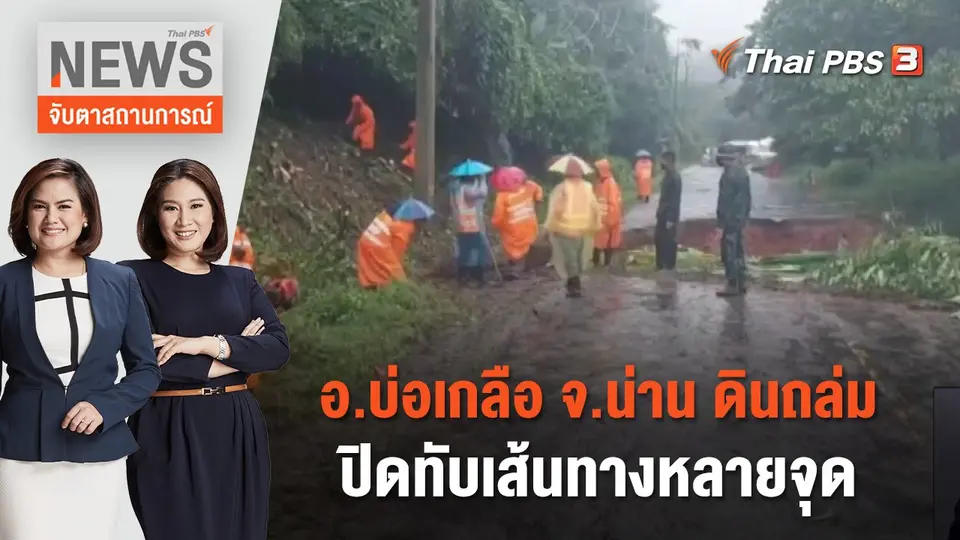 อ.บ่อเกลือ จ.น่าน ดินถล่มปิดทับเส้นทางหลายจุด | จับตาสถานการณ์ | 8 ส.ค. 66