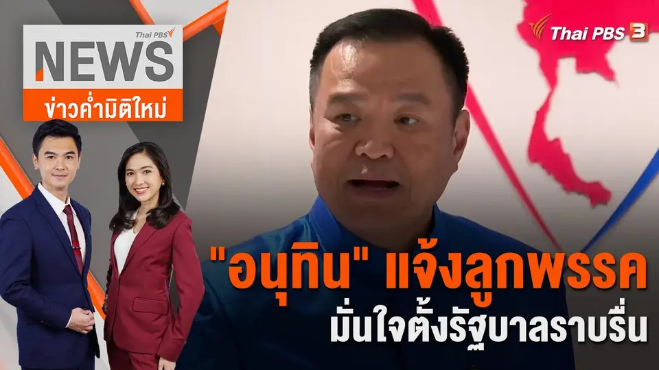 "อนุทิน" แจ้งลูกพรรค มั่นใจตั้งรัฐบาลราบรื่น | 8 ส.ค. 66
