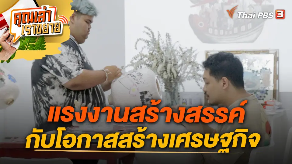 แรงงานสร้างสรรค์ กับโอกาสสร้างเศรษฐกิจ