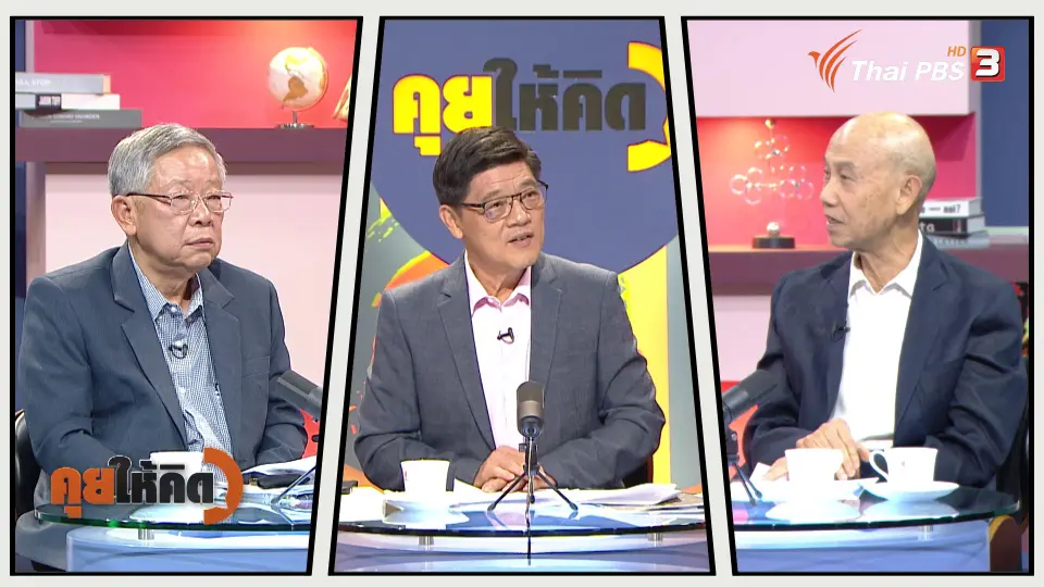 คุยให้คิด