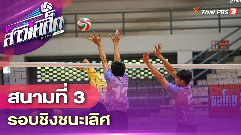 สนามที่ 3 รอบชิงชนะเลิศ