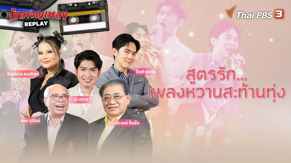 นักผจญเพลง REPLAY