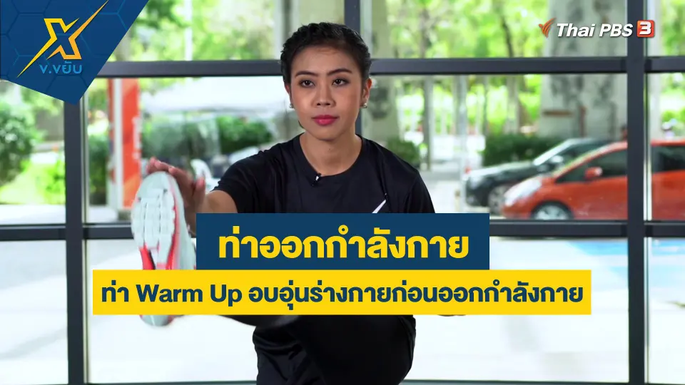 ท่า Warm Up อบอุ่นร่างกายก่อนออกกำลังกาย