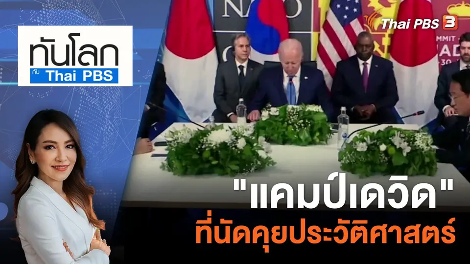 "แคมป์เดวิด" ที่นัดคุยประวัติศาสตร์ ​​​​​ | 17 ส.ค. 66