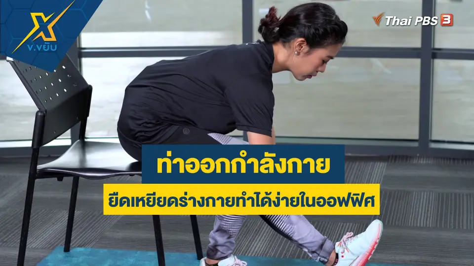 ท่าออกกำลังกายยืดเหยียดร่างกายทำได้ง่ายในออฟฟิศ