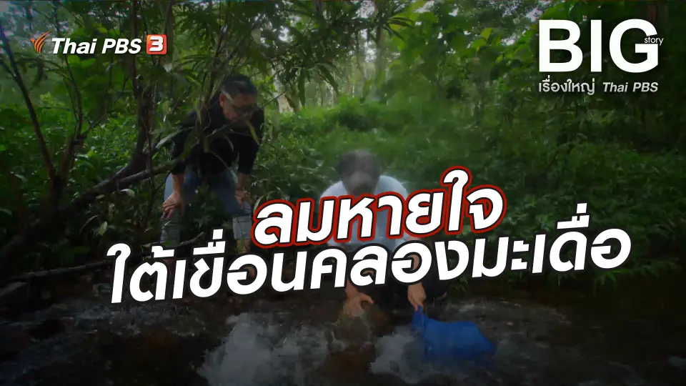 ลมหายใจใต้เขื่อนคลองมะเดื่อ