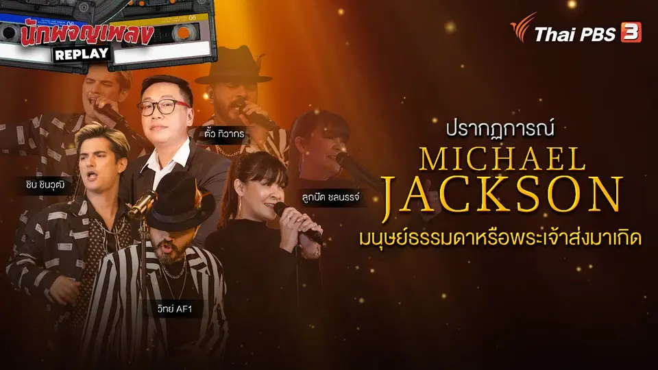 นักผจญเพลง REPLAY