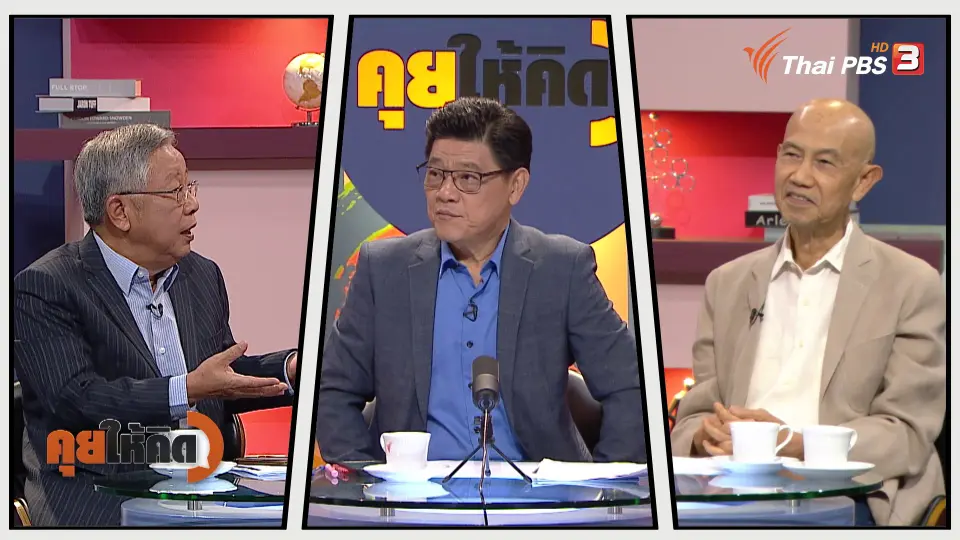 คุยให้คิด