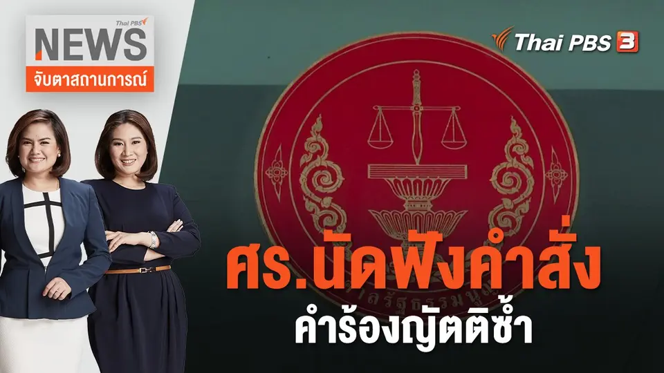 ศร.นัดฟังคำสั่งคำร้องญัตติซ้ำ | จับตาสถานการณ์ | 16 ส.ค. 66