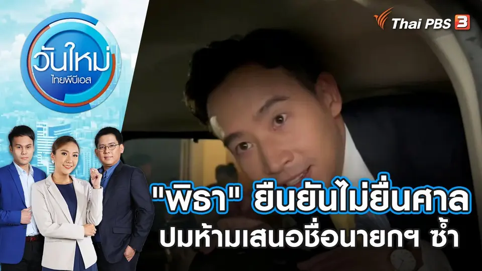 วันใหม่  ไทยพีบีเอส