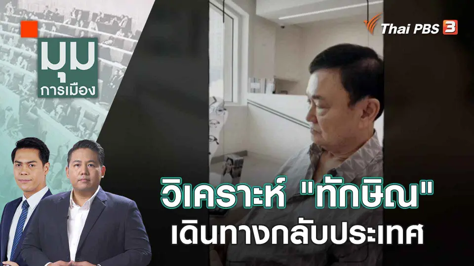 เอาจริงหรือไก่กา! "ทักษิณ" กลับไทยสัปดาห์หน้า | 16 ส.ค. 66