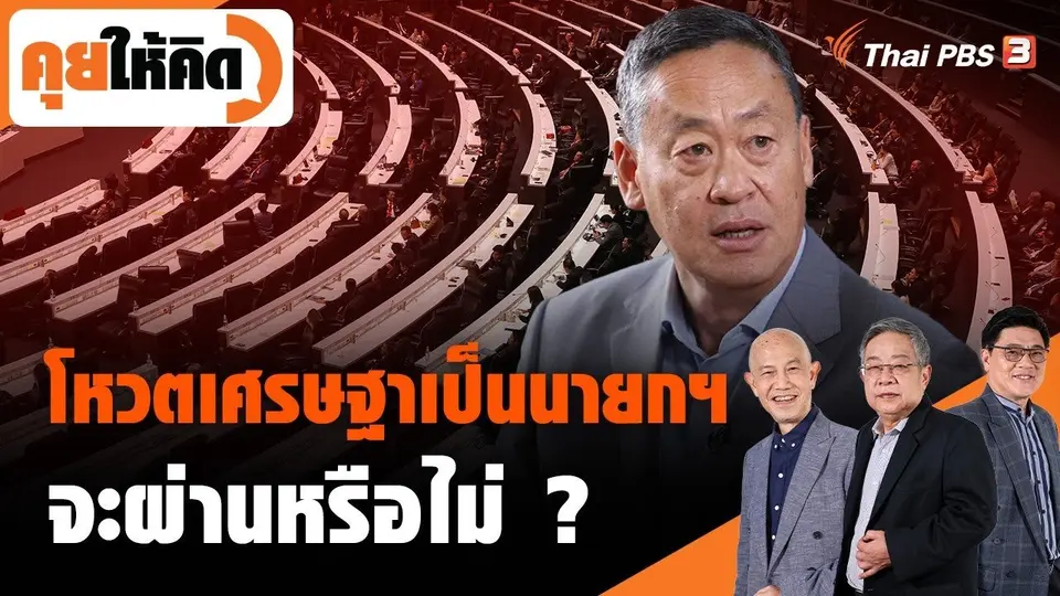 โหวตเศรษฐาเป็นนายกฯ จะผ่านหรือไม่ ?